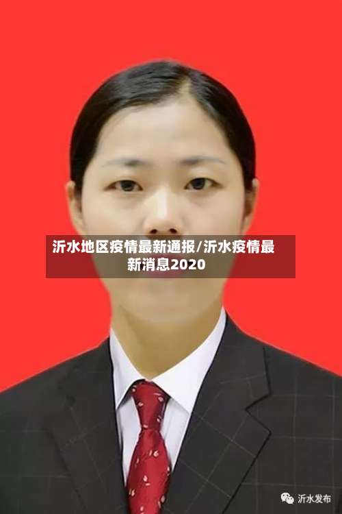 沂水地区疫情最新通报/沂水疫情最新消息2020-第2张图片
