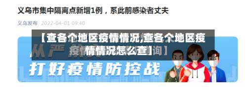 【查各个地区疫情情况,查各个地区疫情情况怎么查】-第2张图片