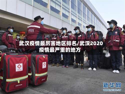 武汉疫情最厉害地区排名/武汉2020疫情最严重的地方-第1张图片