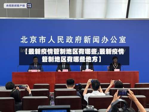 【最新疫情管制地区有哪些,最新疫情管制地区有哪些地方】-第2张图片