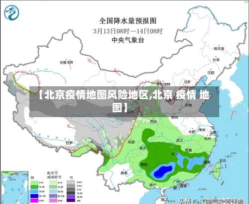 【北京疫情地图风险地区,北京 疫情 地图】-第1张图片