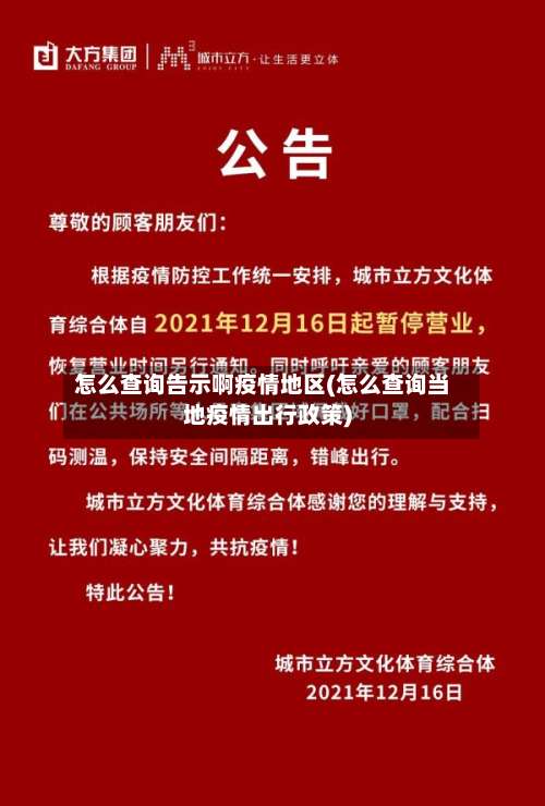 怎么查询告示啊疫情地区(怎么查询当地疫情出行政策)-第1张图片