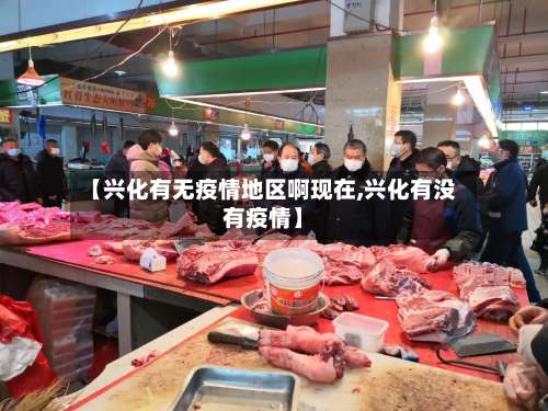 【兴化有无疫情地区啊现在,兴化有没有疫情】-第1张图片