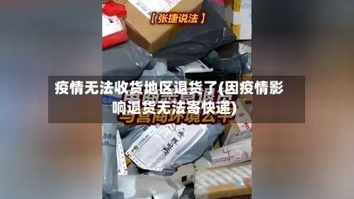 疫情无法收货地区退货了(因疫情影响退货无法寄快递)-第2张图片