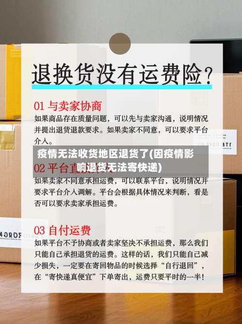 疫情无法收货地区退货了(因疫情影响退货无法寄快递)-第1张图片