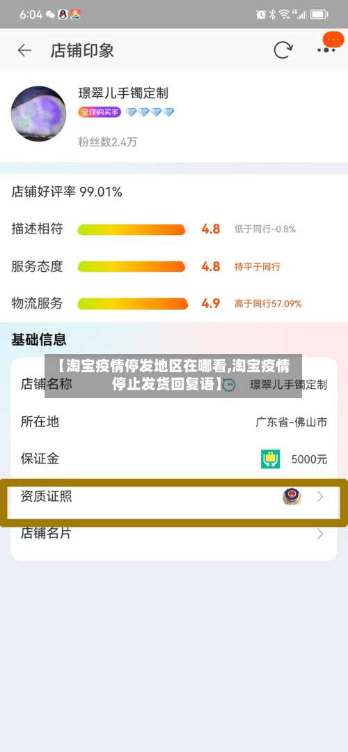 【淘宝疫情停发地区在哪看,淘宝疫情停止发货回复语】-第1张图片