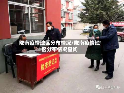 陇南疫情地区分布情况/陇南疫情地区分布情况查询-第3张图片
