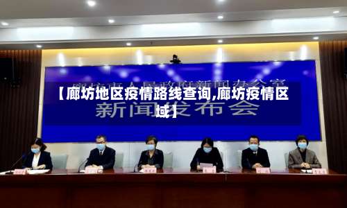 【廊坊地区疫情路线查询,廊坊疫情区域】-第1张图片