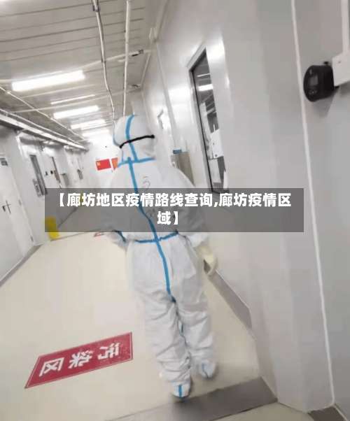 【廊坊地区疫情路线查询,廊坊疫情区域】-第2张图片