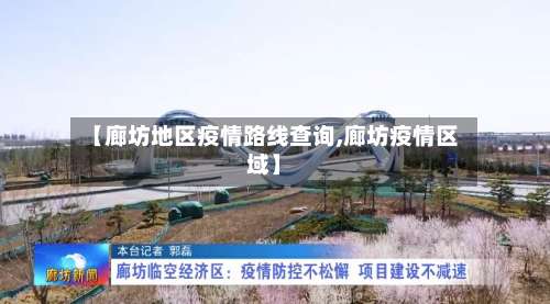 【廊坊地区疫情路线查询,廊坊疫情区域】-第3张图片