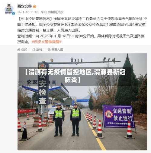 【渭源有无疫情管控地区,渭源县新冠肺炎】-第1张图片