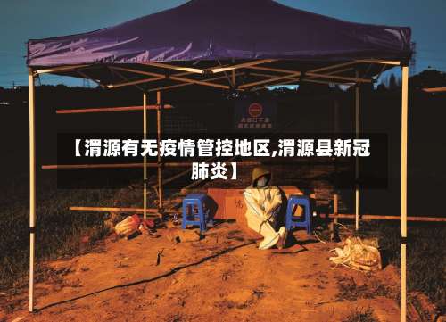 【渭源有无疫情管控地区,渭源县新冠肺炎】-第2张图片