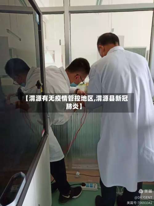 【渭源有无疫情管控地区,渭源县新冠肺炎】-第3张图片