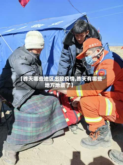 【昨天哪些地区出现疫情,昨天有哪些地方地震了】-第1张图片