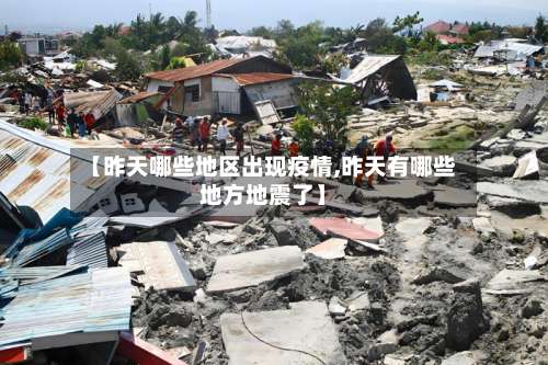 【昨天哪些地区出现疫情,昨天有哪些地方地震了】-第2张图片