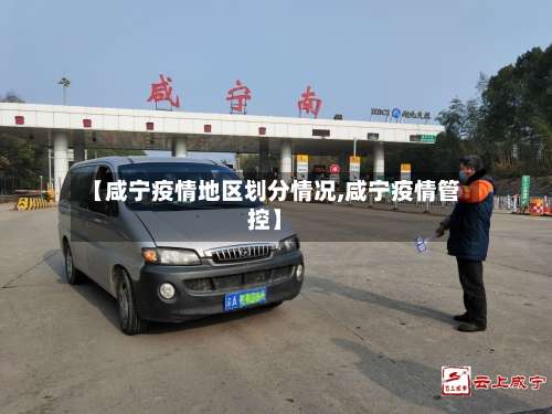 【咸宁疫情地区划分情况,咸宁疫情管控】-第1张图片