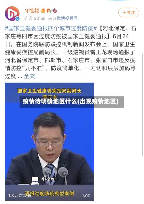 疫情待明确地区什么(出现疫情地区)-第1张图片