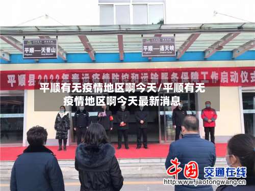 平顺有无疫情地区啊今天/平顺有无疫情地区啊今天最新消息-第2张图片