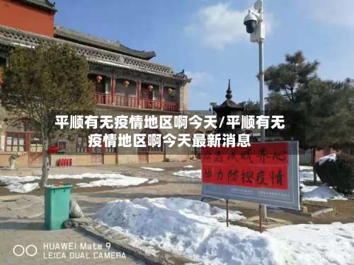 平顺有无疫情地区啊今天/平顺有无疫情地区啊今天最新消息-第1张图片