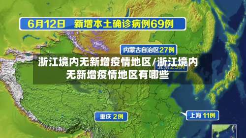 浙江境内无新增疫情地区/浙江境内无新增疫情地区有哪些-第2张图片