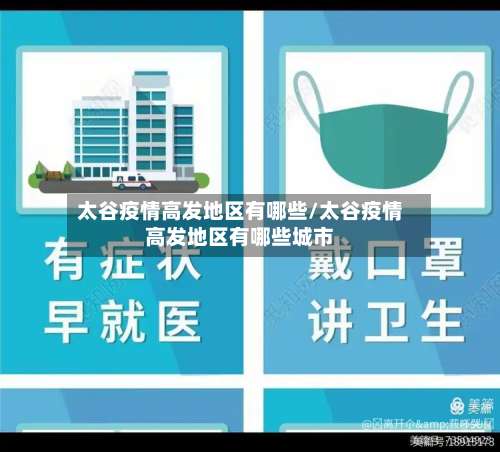 太谷疫情高发地区有哪些/太谷疫情高发地区有哪些城市-第1张图片