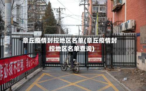 章丘疫情封控地区名单(章丘疫情封控地区名单查询)-第2张图片