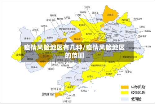 疫情风险地区有几种/疫情风险地区的范围-第1张图片