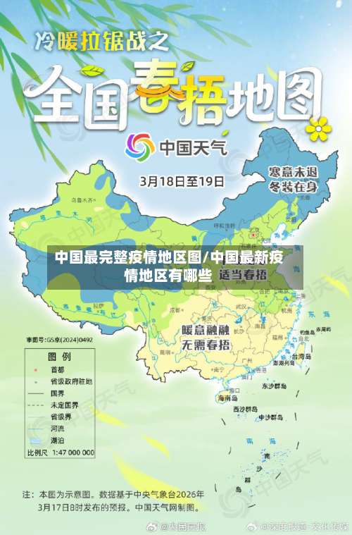 中国最完整疫情地区图/中国最新疫情地区有哪些-第2张图片