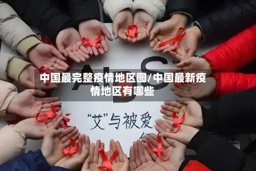中国最完整疫情地区图/中国最新疫情地区有哪些-第1张图片