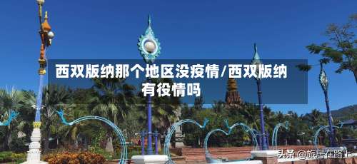 西双版纳那个地区没疫情/西双版纳有役情吗-第2张图片