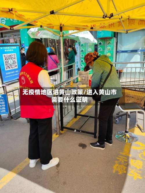 无疫情地区进黄山政策/进入黄山市需要什么证明-第2张图片