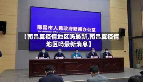 【南昌算疫情地区吗最新,南昌算疫情地区吗最新消息】-第3张图片