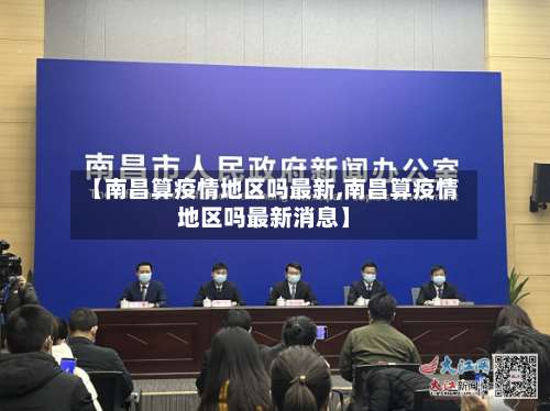 【南昌算疫情地区吗最新,南昌算疫情地区吗最新消息】-第1张图片