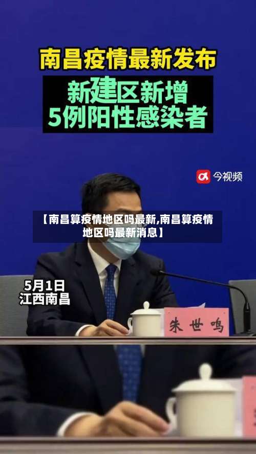 【南昌算疫情地区吗最新,南昌算疫情地区吗最新消息】-第2张图片