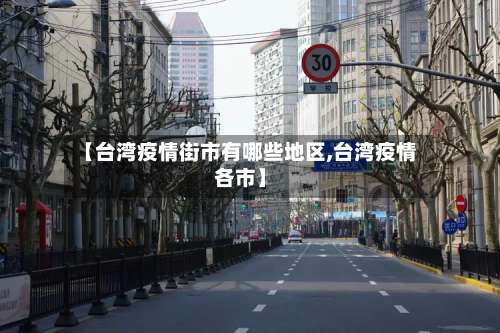 【台湾疫情街市有哪些地区,台湾疫情各市】-第1张图片