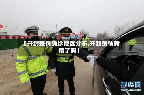【开封疫情确诊地区分布,开封疫情新增了吗】-第2张图片