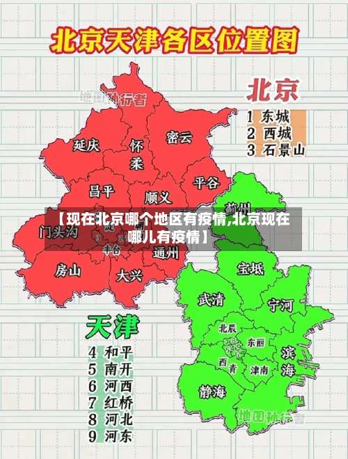【现在北京哪个地区有疫情,北京现在哪儿有疫情】-第2张图片
