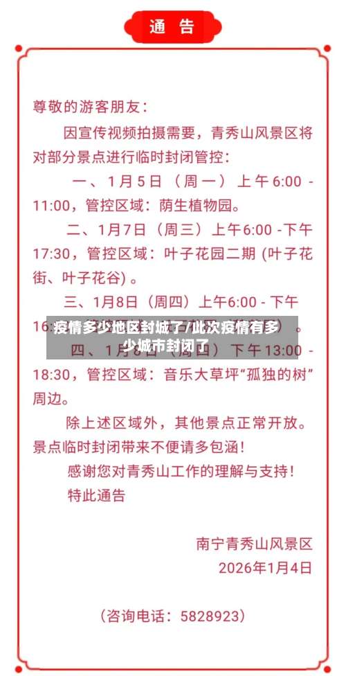 疫情多少地区封城了/此次疫情有多少城市封闭了-第1张图片