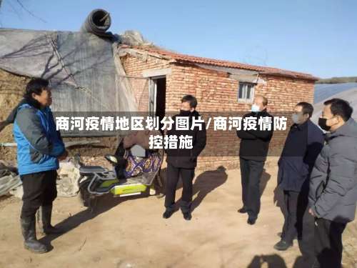 商河疫情地区划分图片/商河疫情防控措施-第2张图片