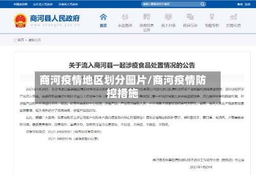 商河疫情地区划分图片/商河疫情防控措施-第3张图片