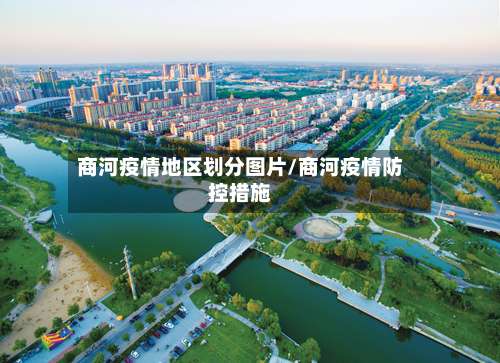 商河疫情地区划分图片/商河疫情防控措施-第1张图片