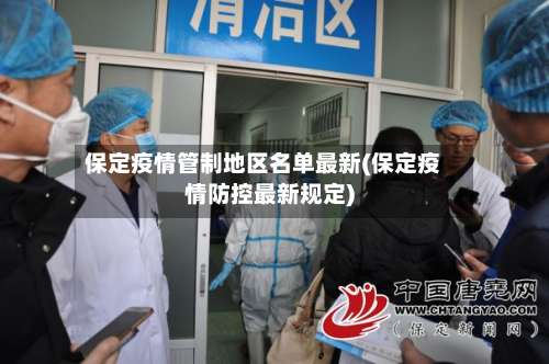 保定疫情管制地区名单最新(保定疫情防控最新规定)-第1张图片