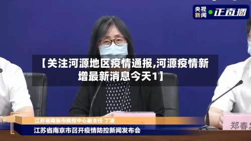 【关注河源地区疫情通报,河源疫情新增最新消息今天1】-第2张图片