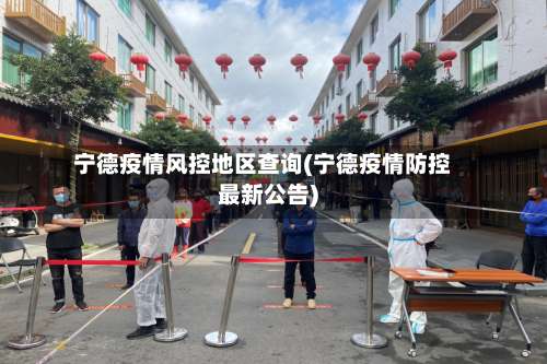 宁德疫情风控地区查询(宁德疫情防控最新公告)-第2张图片