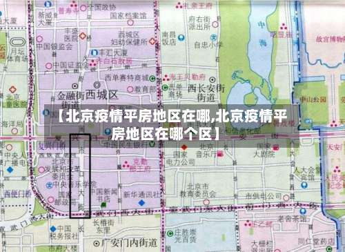 【北京疫情平房地区在哪,北京疫情平房地区在哪个区】-第1张图片