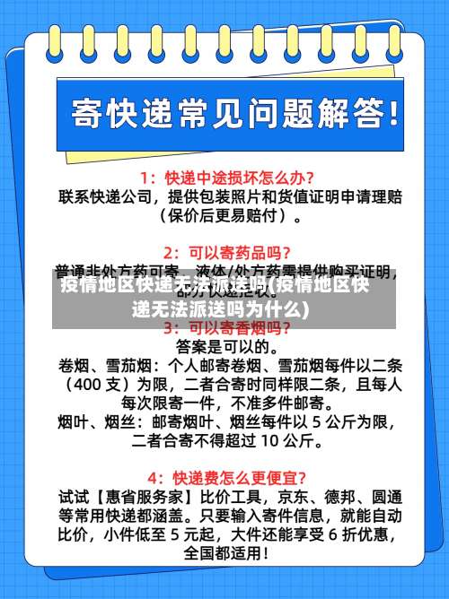 疫情地区快递无法派送吗(疫情地区快递无法派送吗为什么)-第1张图片