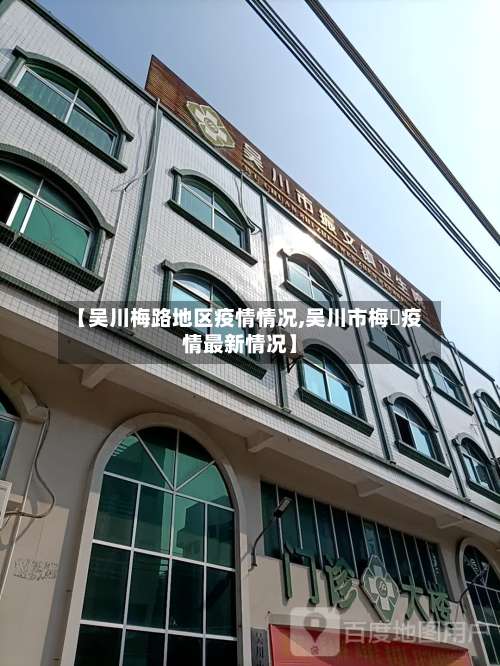 【吴川梅路地区疫情情况,吴川市梅菉疫情最新情况】-第2张图片