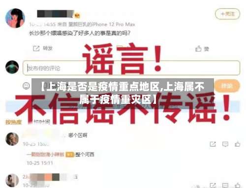 【上海是否是疫情重点地区,上海属不属于疫情重灾区】-第2张图片