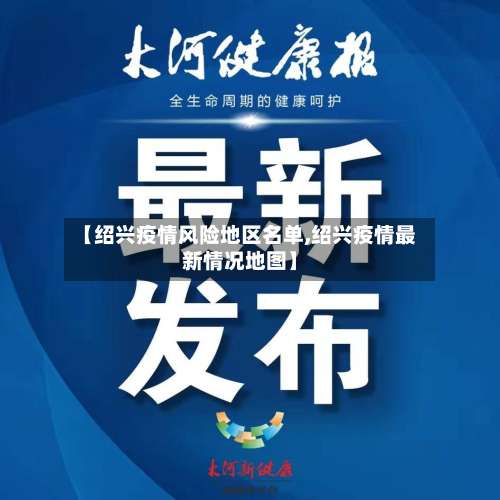 【绍兴疫情风险地区名单,绍兴疫情最新情况地图】-第1张图片