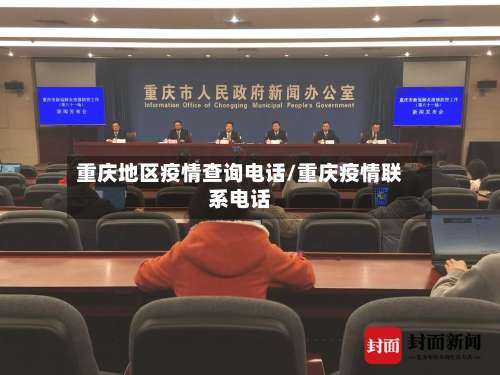 重庆地区疫情查询电话/重庆疫情联系电话-第1张图片
